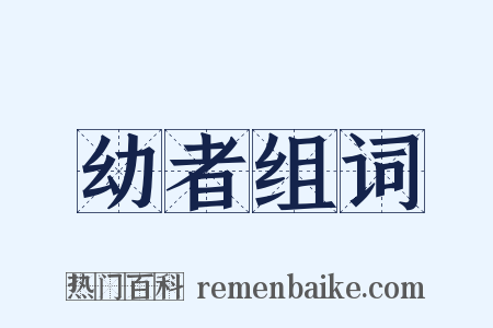 幼者组词是什么意思的图片